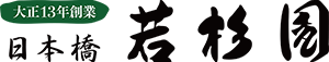 日本橋 若杉園
